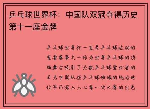 乒乓球世界杯：中国队双冠夺得历史第十一座金牌