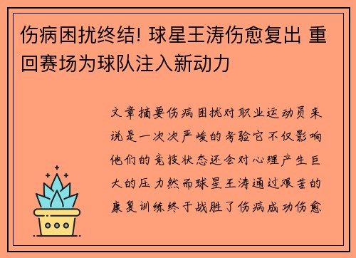 伤病困扰终结! 球星王涛伤愈复出 重回赛场为球队注入新动力