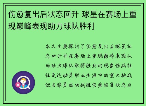 伤愈复出后状态回升 球星在赛场上重现巅峰表现助力球队胜利