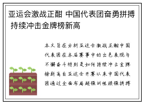 亚运会激战正酣 中国代表团奋勇拼搏 持续冲击金牌榜新高