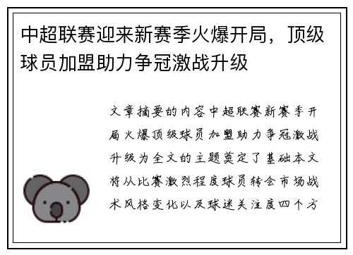 中超联赛迎来新赛季火爆开局，顶级球员加盟助力争冠激战升级