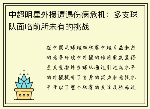 中超明星外援遭遇伤病危机：多支球队面临前所未有的挑战